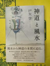 神道と風水