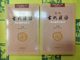王力《古代漢語》同歩輔導与練習(上下)
