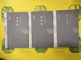 閻崇年史学論集・清史巻(上中下)