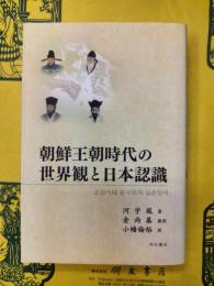 朝鮮王朝時代の世界観と日本認識