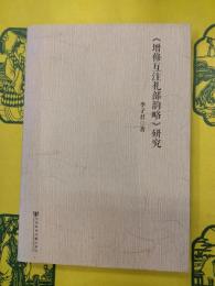 《増修互注礼部韻略》研究