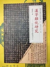 漢字類化研究：以中古碑誌文献為中心(漢唐文献用字研究叢書)