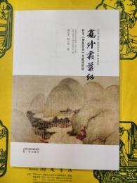龕外霜葉紅：抄本《傅眉雑録》考略及其他