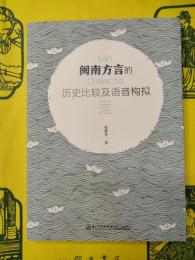 閩南方言的歴史比較及語音構擬