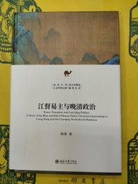 江督易主与晩清政治