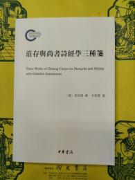 荘存与尚書詩経学三種箋