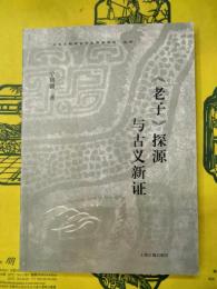 《老子》探源与古義新証(出土文献与古史史料学研究叢書)