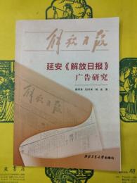延安《解放日報》広告研究