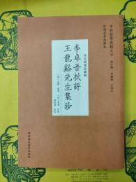 李卓吾批評王龍谿先生集鈔(中外哲学典籍大全・中国哲学典籍巻・宋元明清哲学類)