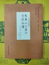 朱熹《小学》古注今訳(中外哲学典籍大全・中国哲学典籍巻・宋元明清哲学類)