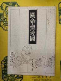 関帝聖跡図