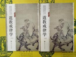 道教戒律学(上下)