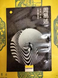 周易述(四庫易学叢刊)