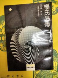 楊氏易伝(四庫易学叢刊)