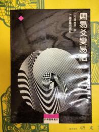 周易爻変易?(四庫易学叢刊)