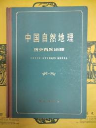 中国自然地理 歴史自然地理