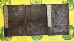 諸大家纂評 竹堂文鈔(上中下)