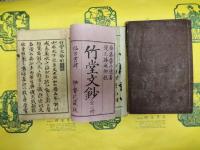 諸大家纂評 竹堂文鈔(上中下)