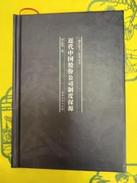 近代中国股份公司制度探源