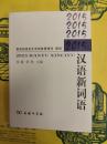 2015漢語新詞語