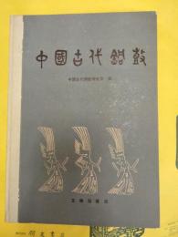中国古代銅鼓