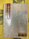 上海近代経済史 第一巻 1843-1894