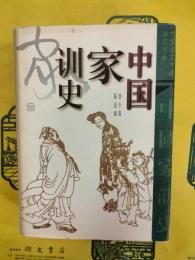 中国家訓史