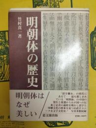 明朝体の歴史