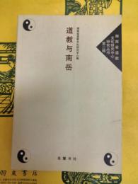 道教与南岳（湖南省道教文化研究中心研究叢書第二輯)
