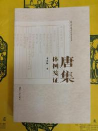 唐集体例箋証