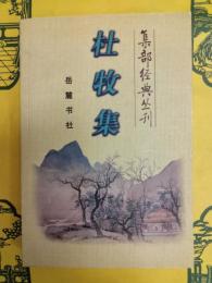 杜牧集(集部経典叢刊)