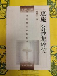 惠施、公孫龍評伝(中国思想家評伝叢書)
