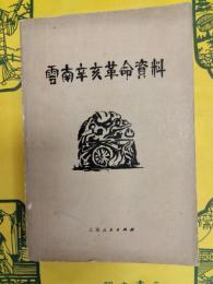 雲南辛亥革命資料