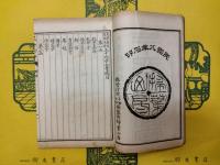 三十六子全書(大字圏点注釈)(全6函48冊)