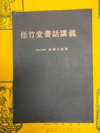 梧竹堂書話講義