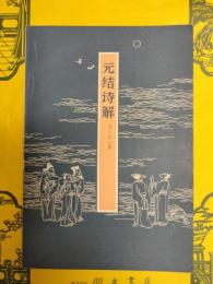 元結詩解