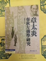 章太炎春秋左伝学研究