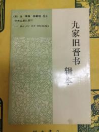 九家旧晋書輯本