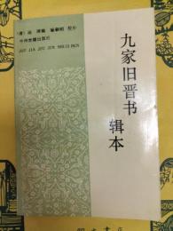 九家旧晋書輯本