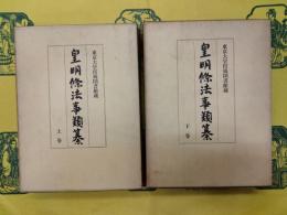 皇明條法事類纂(東京大学付属図書館蔵)(上下)