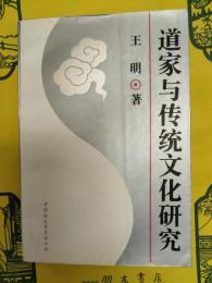 道家与伝統文化研究
