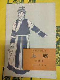 土族(民族知識叢書)