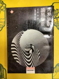 周易集説 読易挙要(四庫易学叢刊)