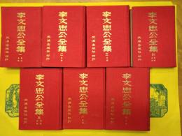 李文忠公全集(全7冊)