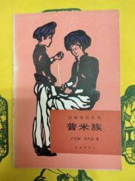 普米族(民族知識叢書)