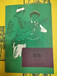 怒族(民族知識叢書)