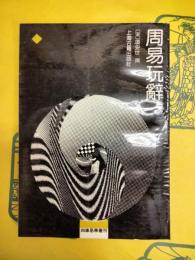 周易玩辞(四庫易学叢刊)