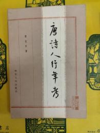 唐詩人行年考