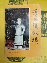 清西陵縦横