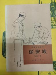 保安族(民族知識叢書)